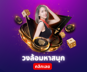 วงล้อมหาสนุก